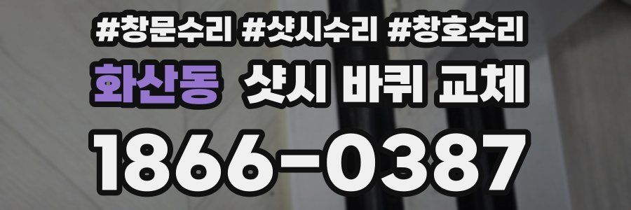 화산동 샷시 바퀴 교체