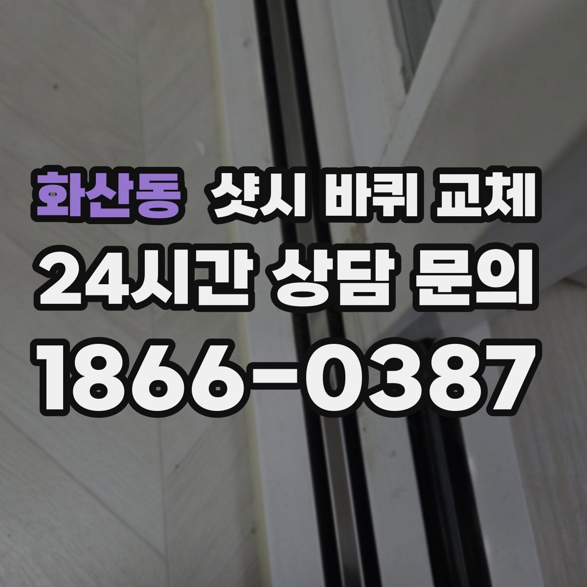 화산동 샷시 바퀴 교체