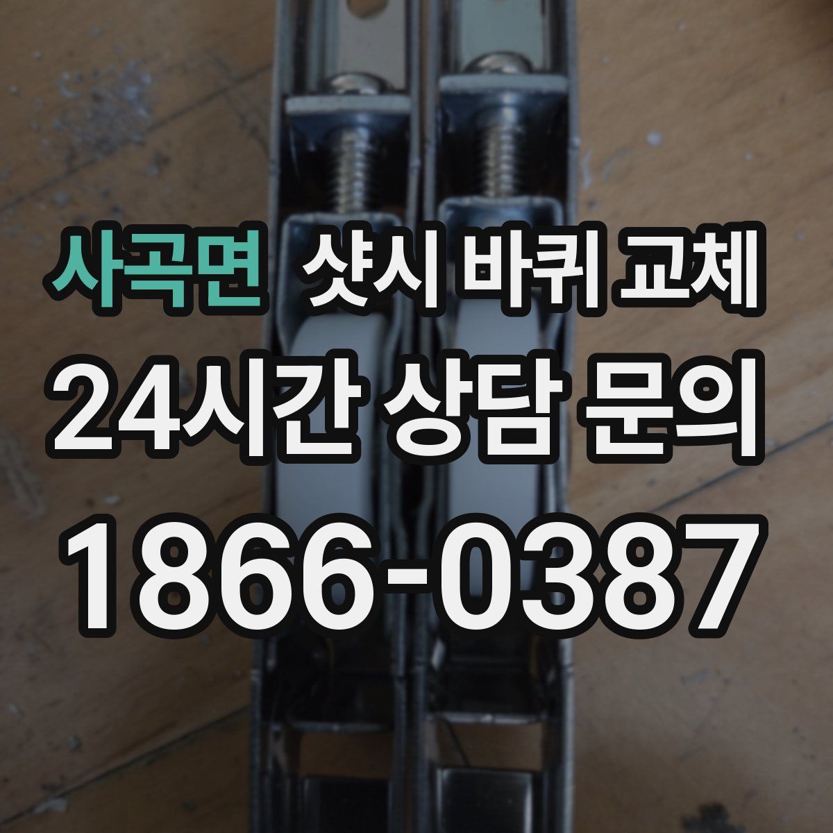 사곡면 샷시 바퀴 교체