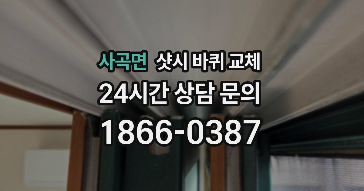 사곡면 샷시 바퀴 교체