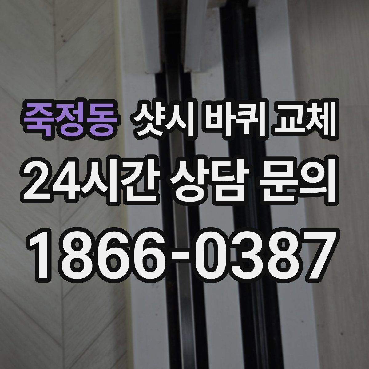 죽정동 샷시 바퀴 교체