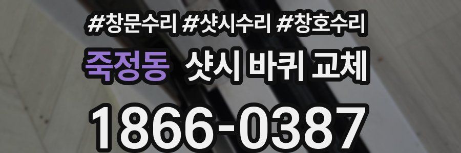 죽정동 샷시 바퀴 교체