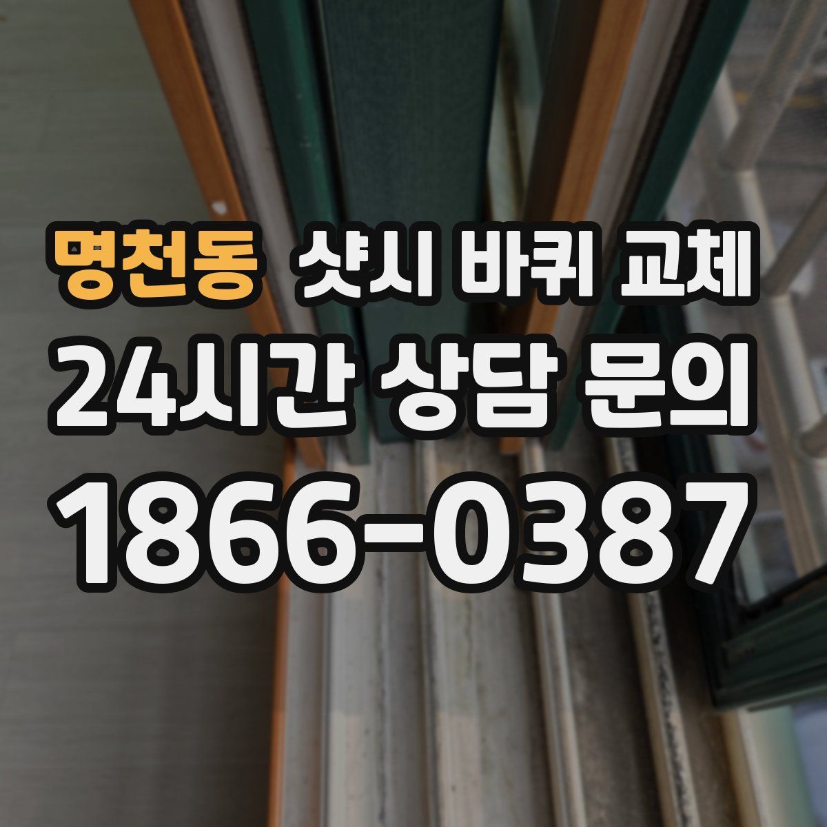 명천동 샷시 바퀴 교체