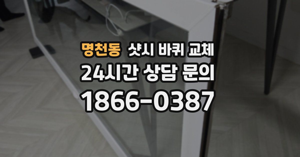 명천동 샷시 바퀴 교체