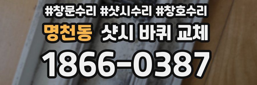 명천동 샷시 바퀴 교체