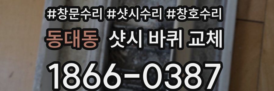 동대동 샷시 바퀴 교체