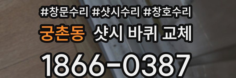 궁촌동 샷시 바퀴 교체