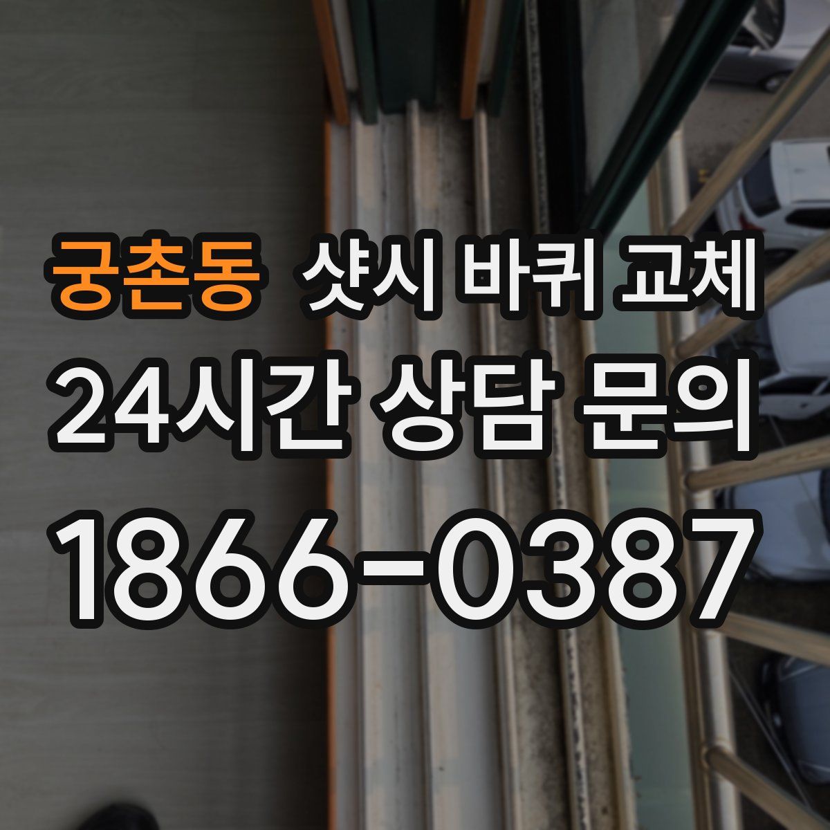 궁촌동 샷시 바퀴 교체