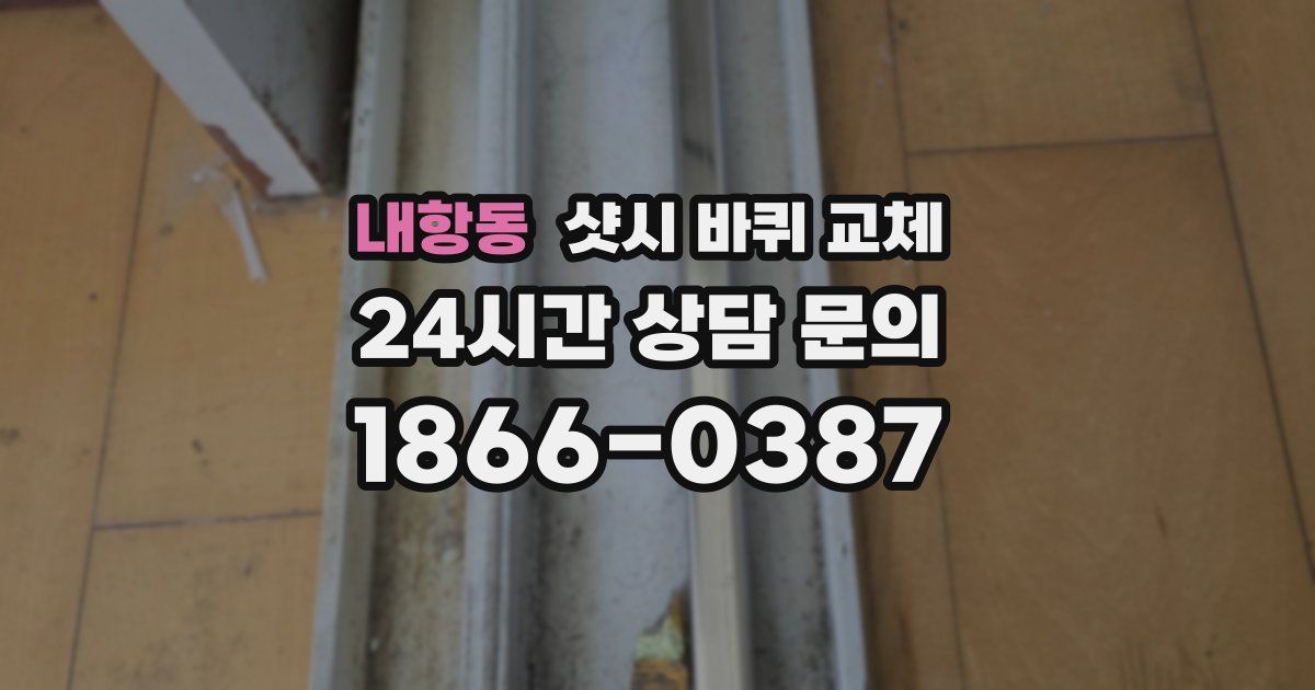내항동 샷시 바퀴 교체
