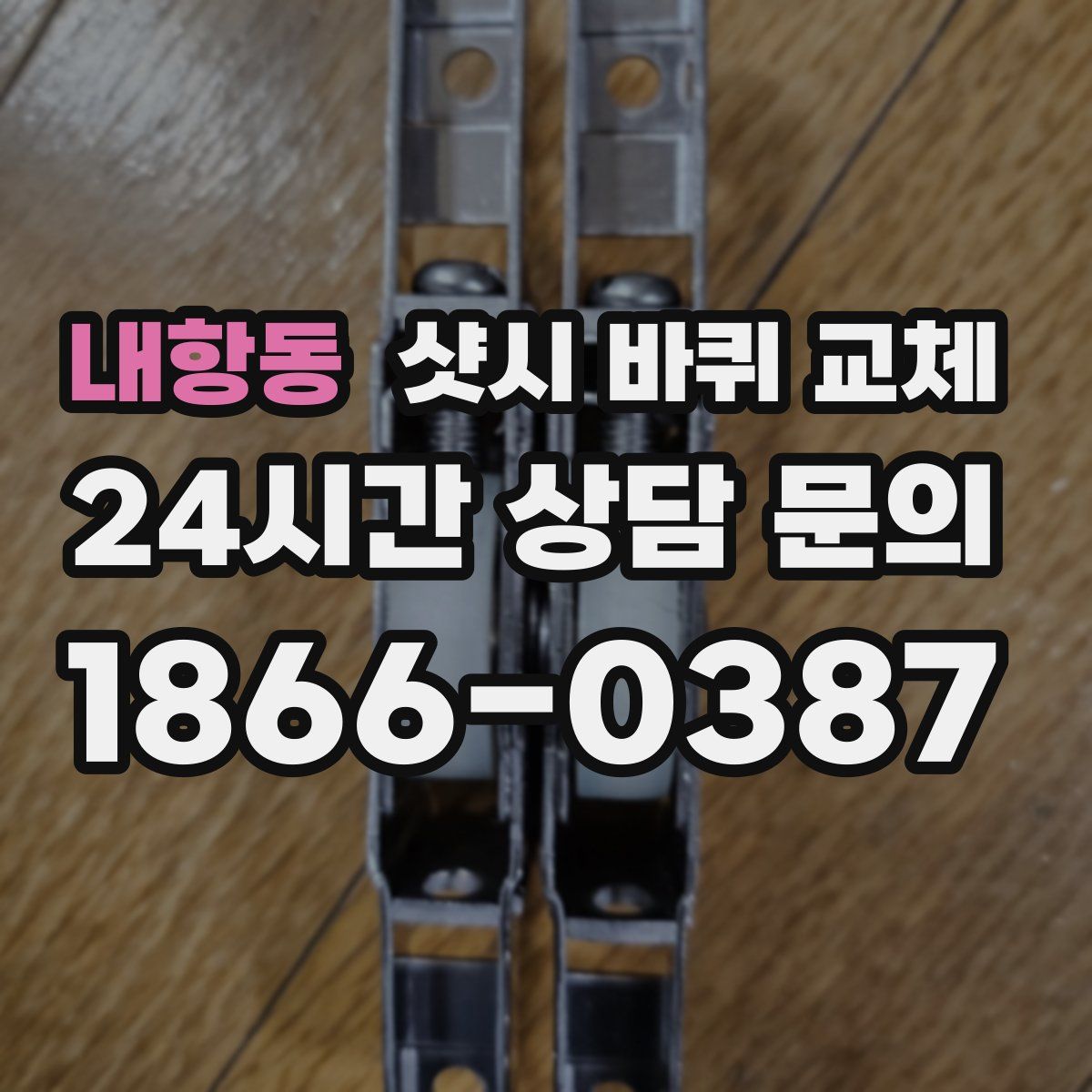 내항동 샷시 바퀴 교체