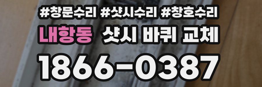 내항동 샷시 바퀴 교체