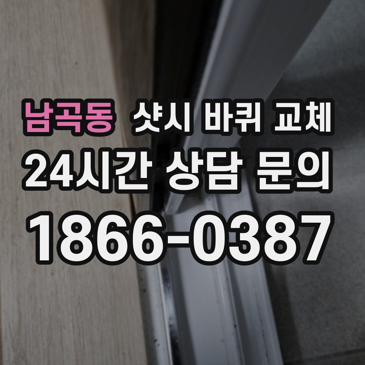 남곡동 샷시 바퀴 교체
