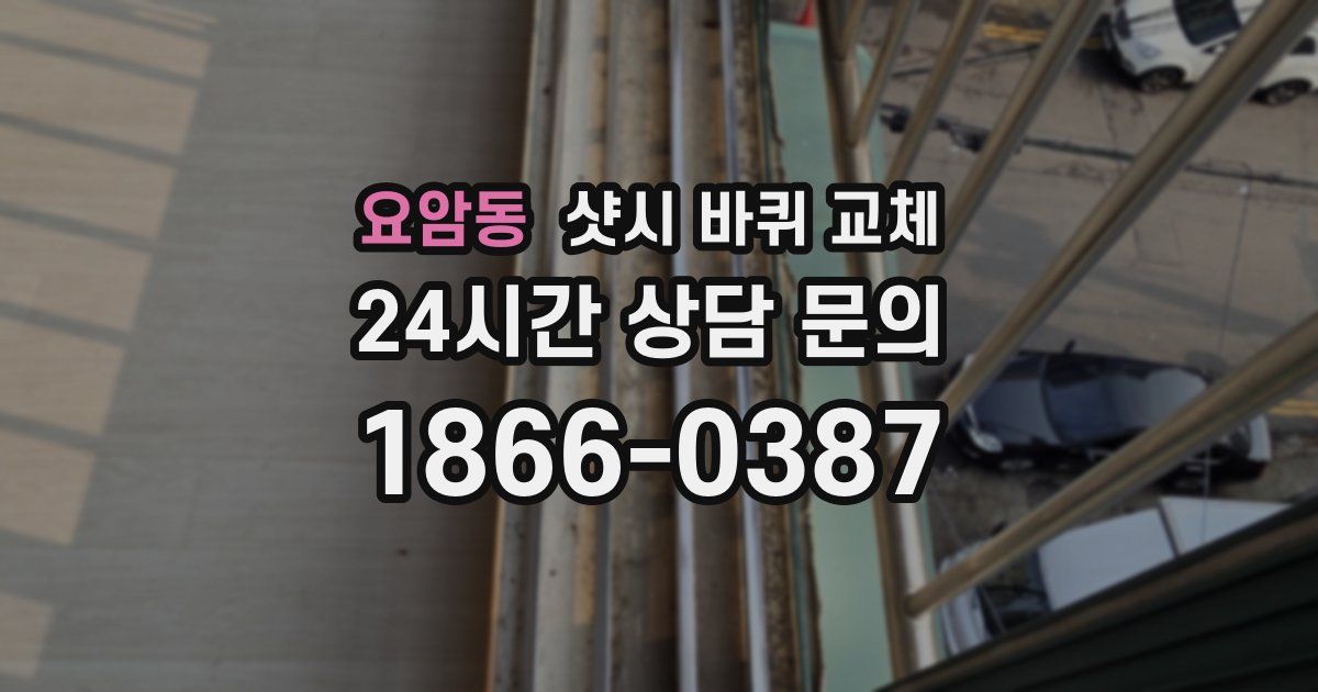 요암동 샷시 바퀴 교체
