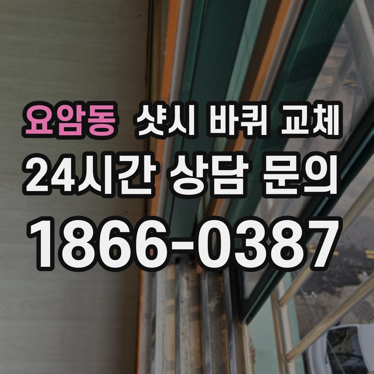 요암동 샷시 바퀴 교체