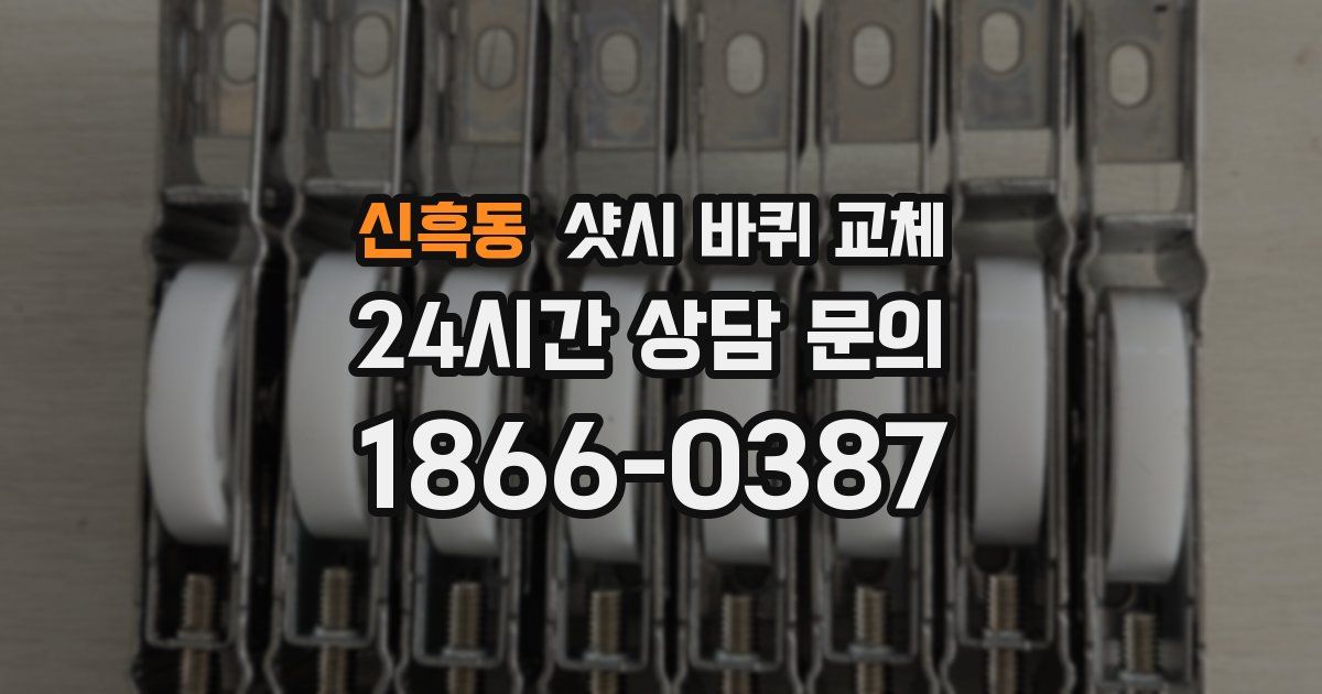 신흑동 샷시 바퀴 교체