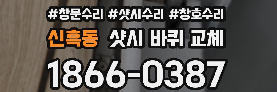 신흑동 샷시 바퀴 교체