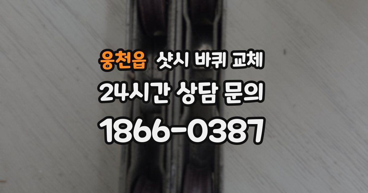 웅천읍 샷시 바퀴 교체