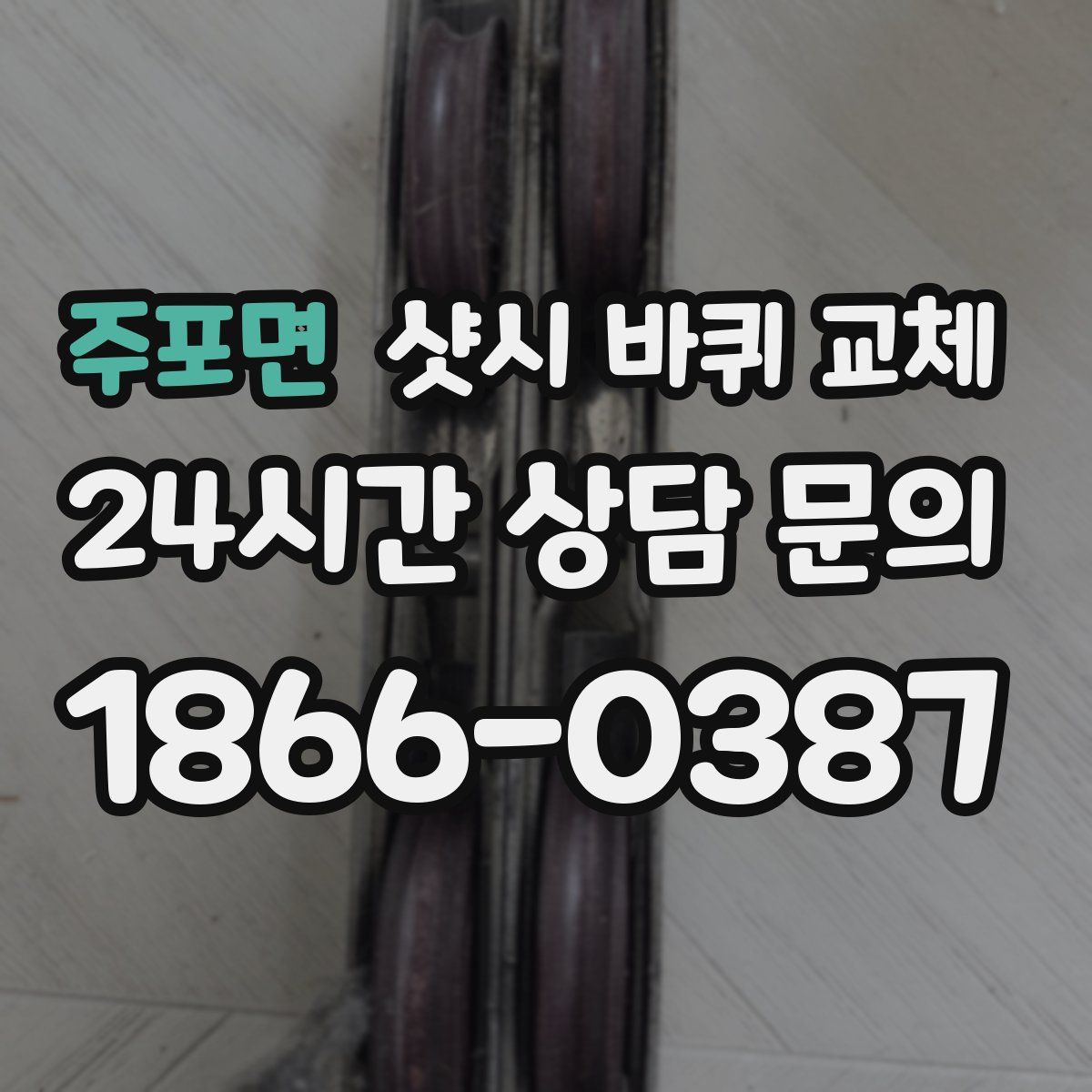 주포면 샷시 바퀴 교체