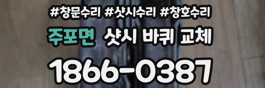 주포면 샷시 바퀴 교체