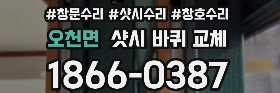 오천면 샷시 바퀴 교체