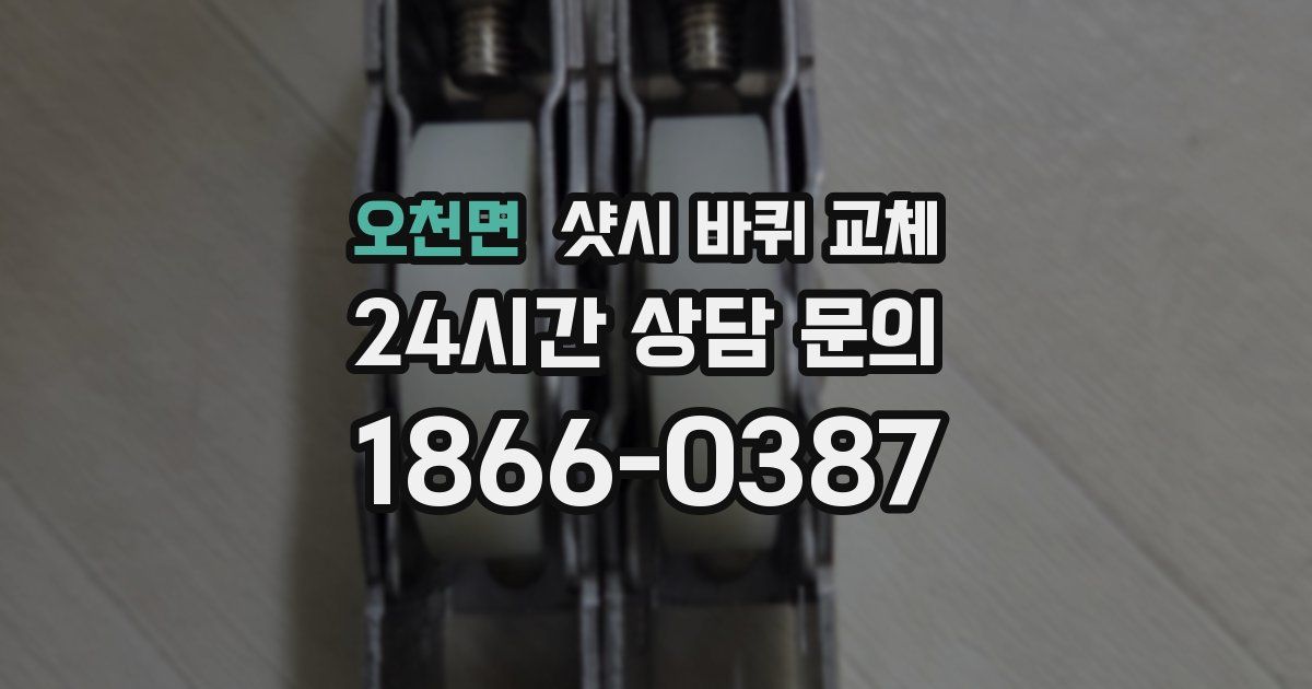오천면 샷시 바퀴 교체