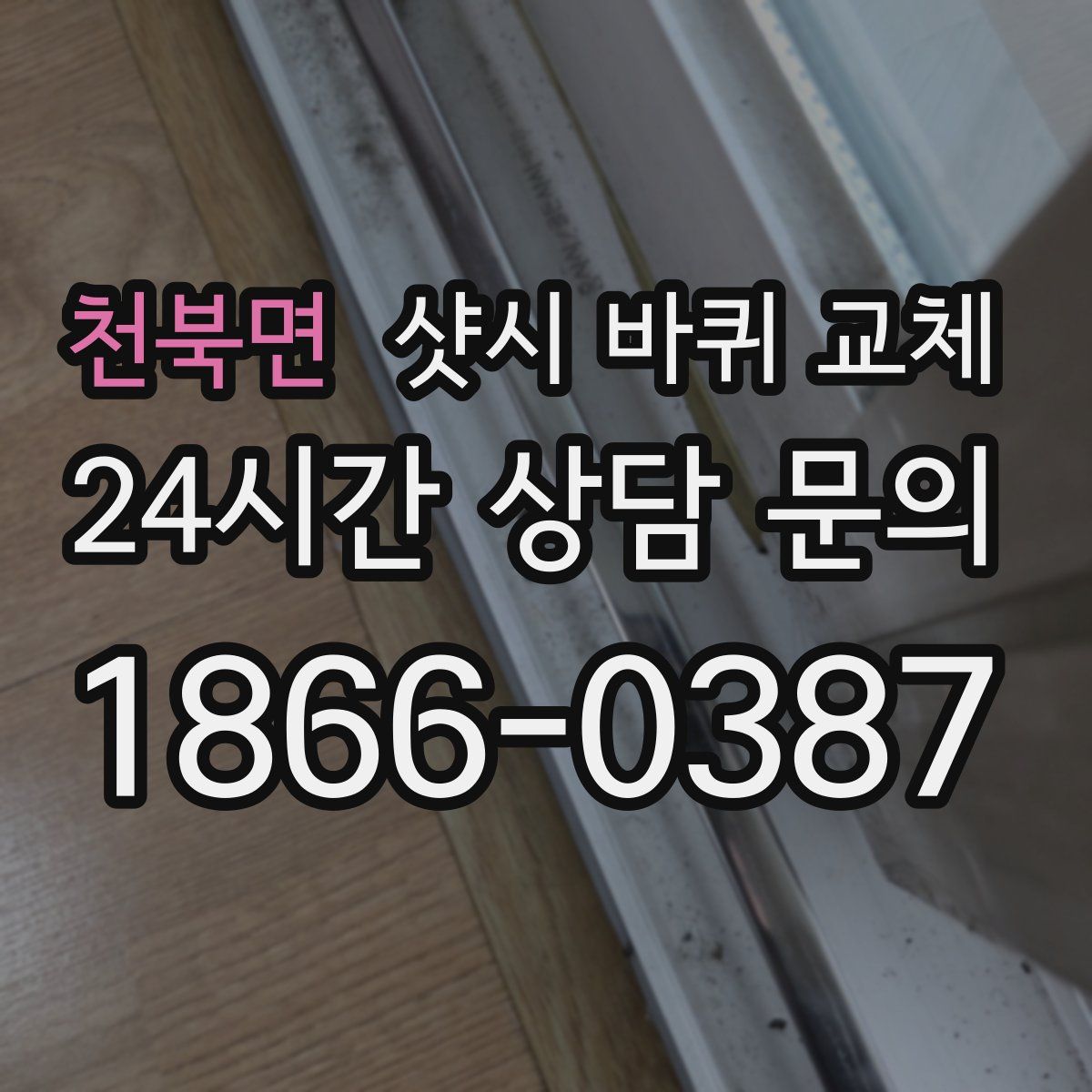 천북면 샷시 바퀴 교체