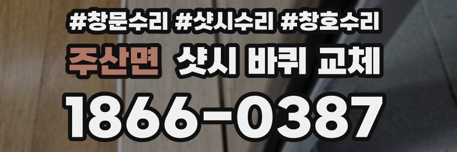 주산면 샷시 바퀴 교체