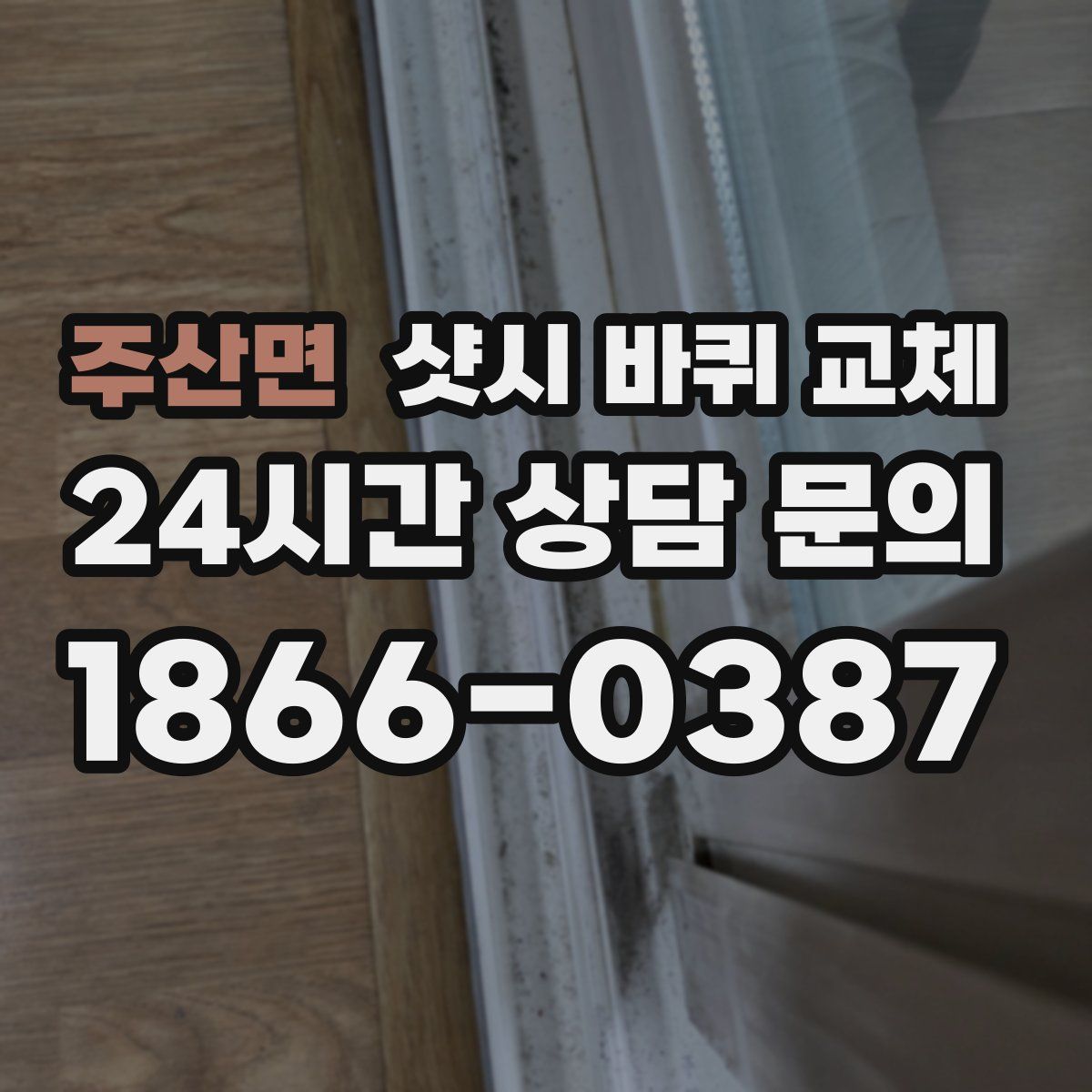 주산면 샷시 바퀴 교체