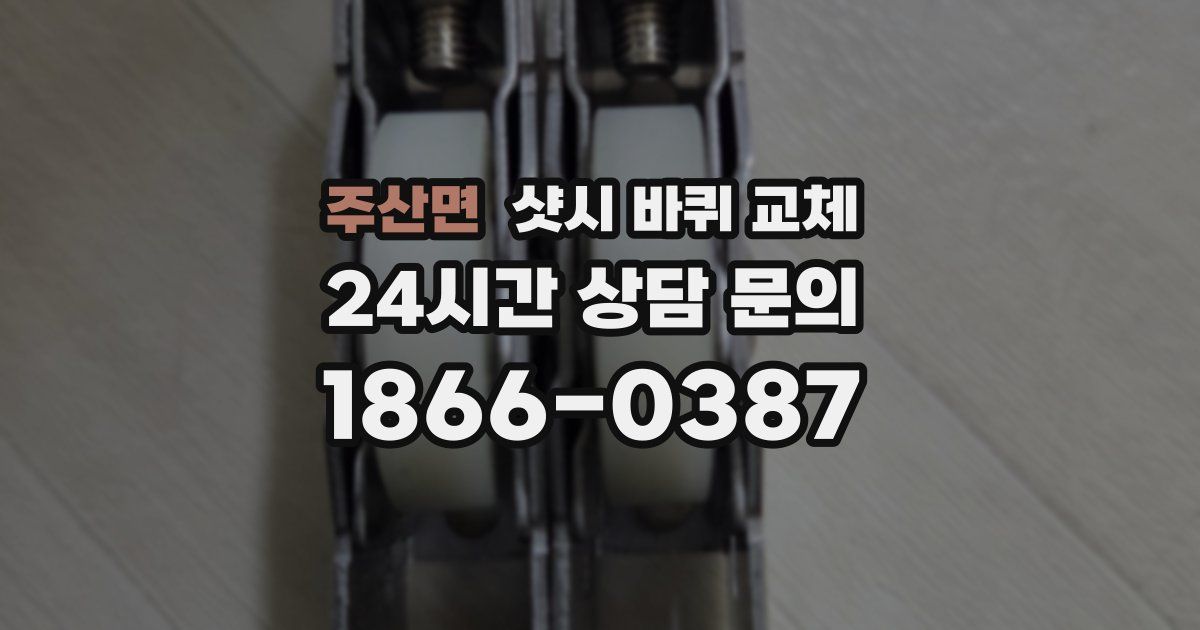 주산면 샷시 바퀴 교체