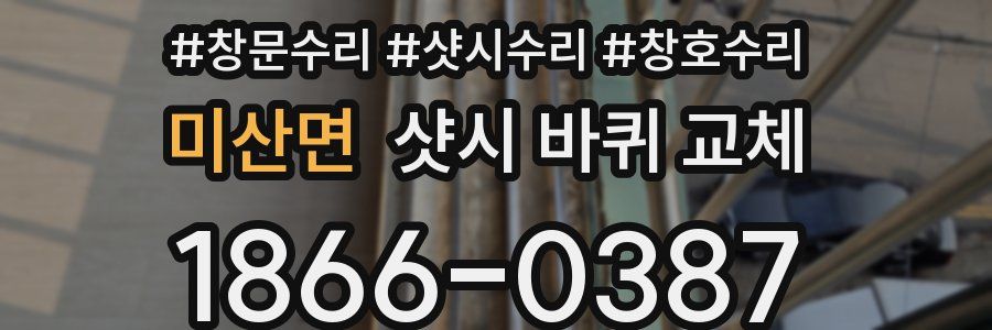 미산면 샷시 바퀴 교체