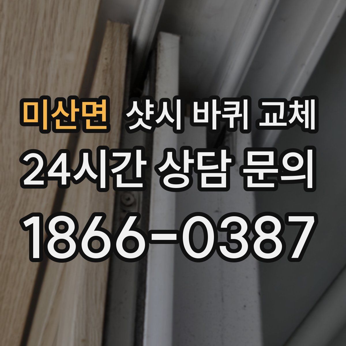 미산면 샷시 바퀴 교체