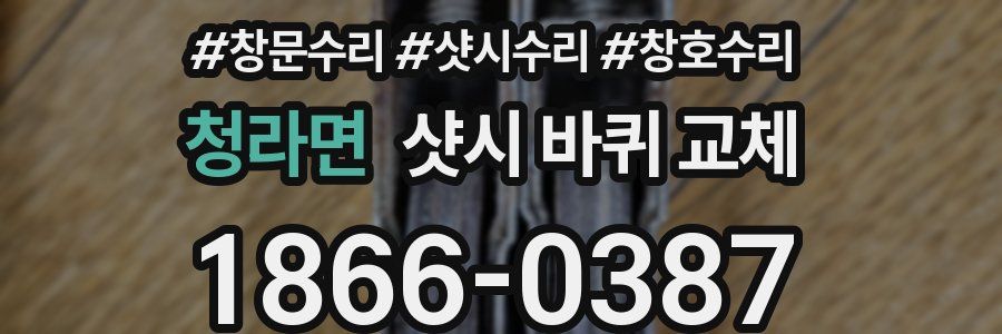 청라면 샷시 바퀴 교체