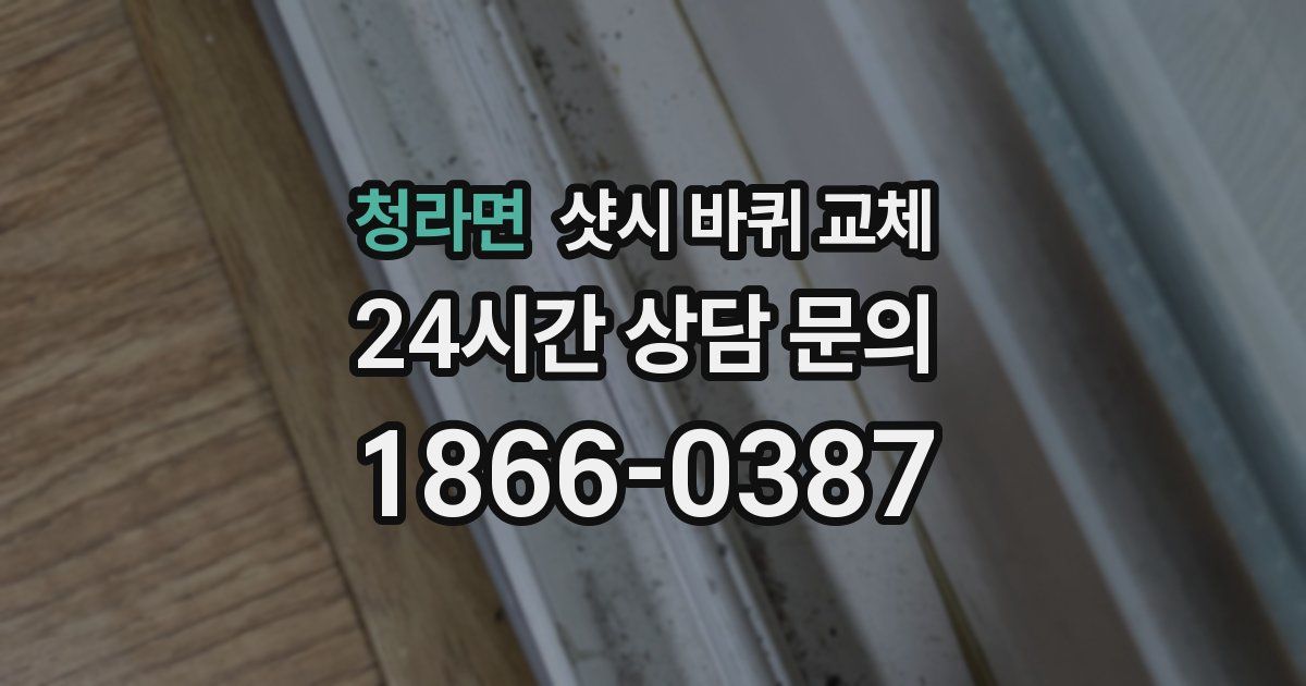 청라면 샷시 바퀴 교체