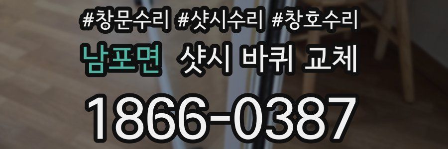 남포면 샷시 바퀴 교체