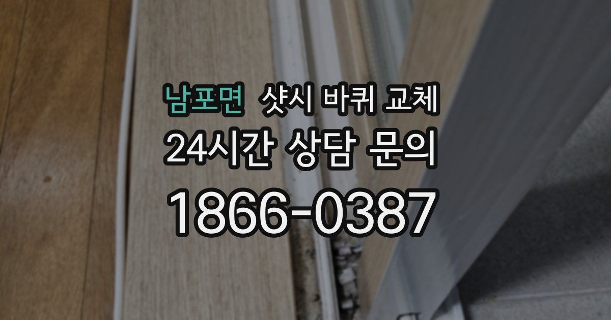 남포면 샷시 바퀴 교체