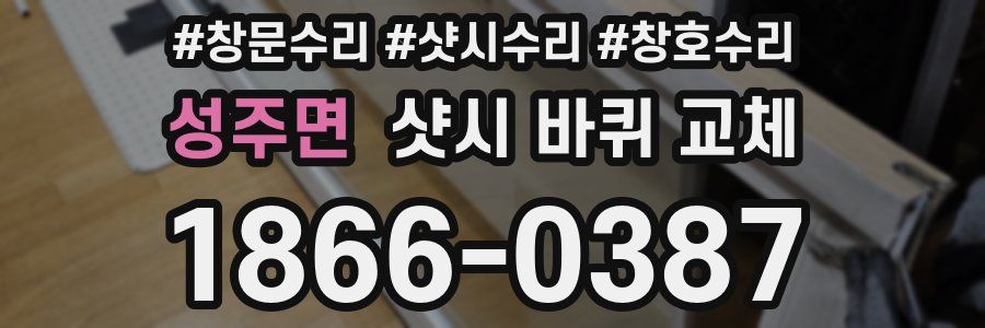 성주면 샷시 바퀴 교체