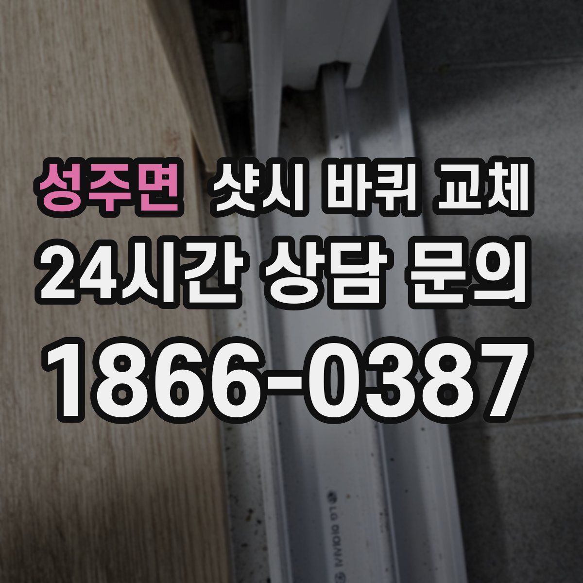 성주면 샷시 바퀴 교체