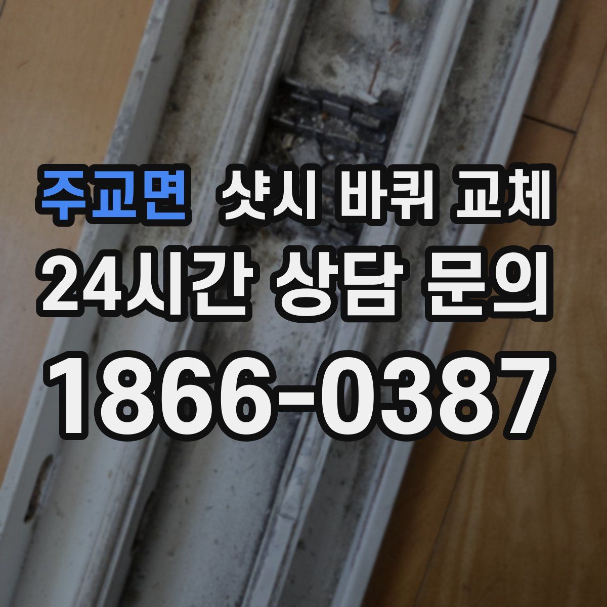 주교면 샷시 바퀴 교체