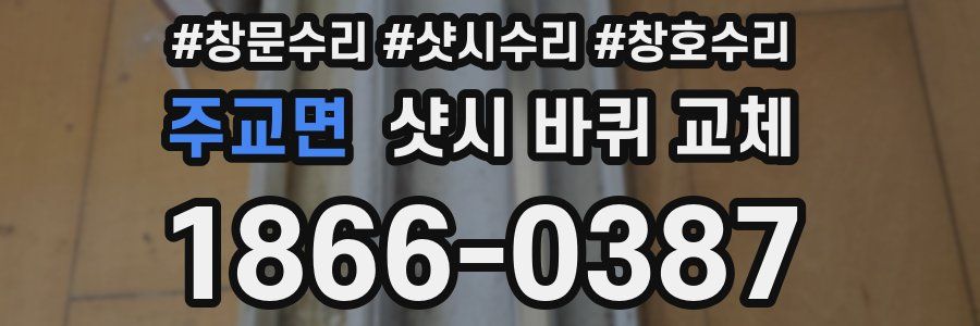 주교면 샷시 바퀴 교체