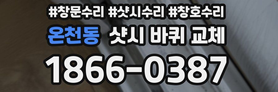 온천동 샷시 바퀴 교체