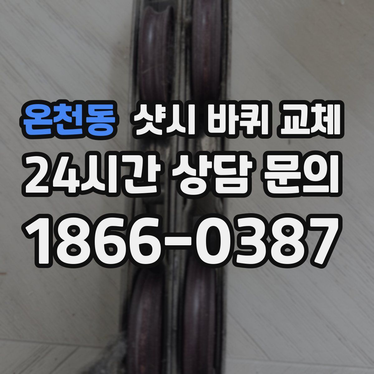 온천동 샷시 바퀴 교체
