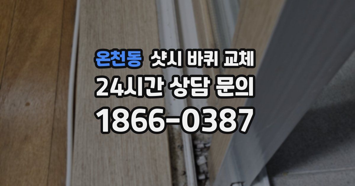 온천동 샷시 바퀴 교체