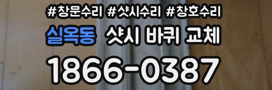 실옥동 샷시 바퀴 교체