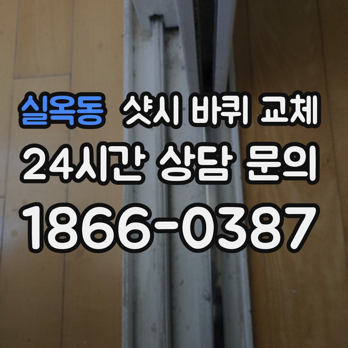 실옥동 샷시 바퀴 교체