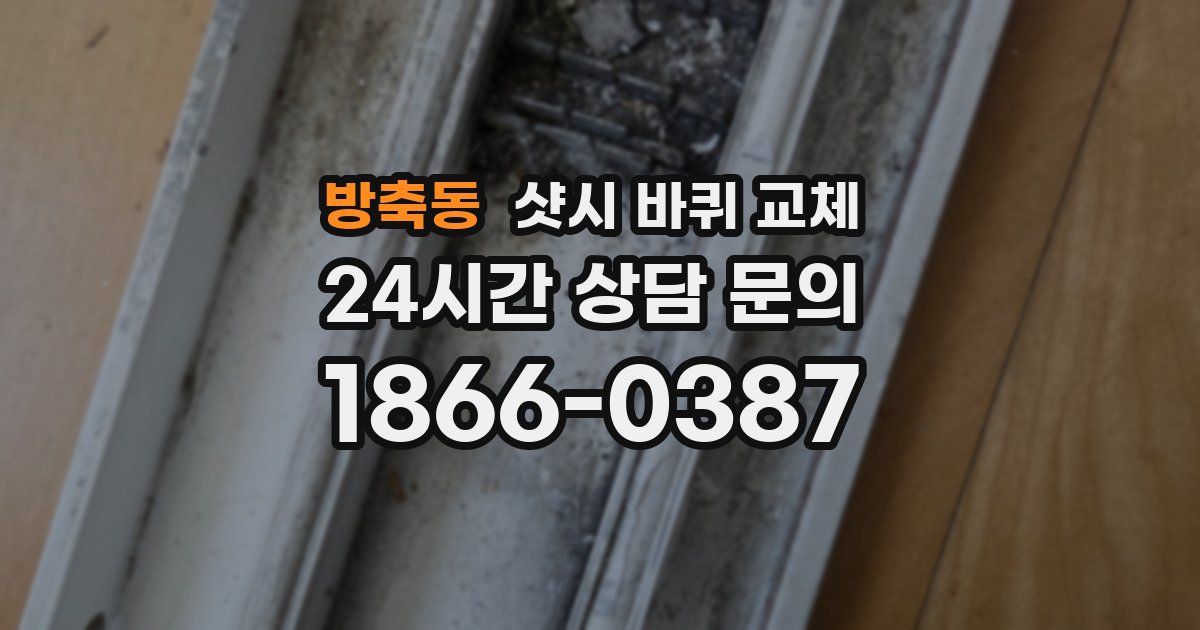 방축동 샷시 바퀴 교체