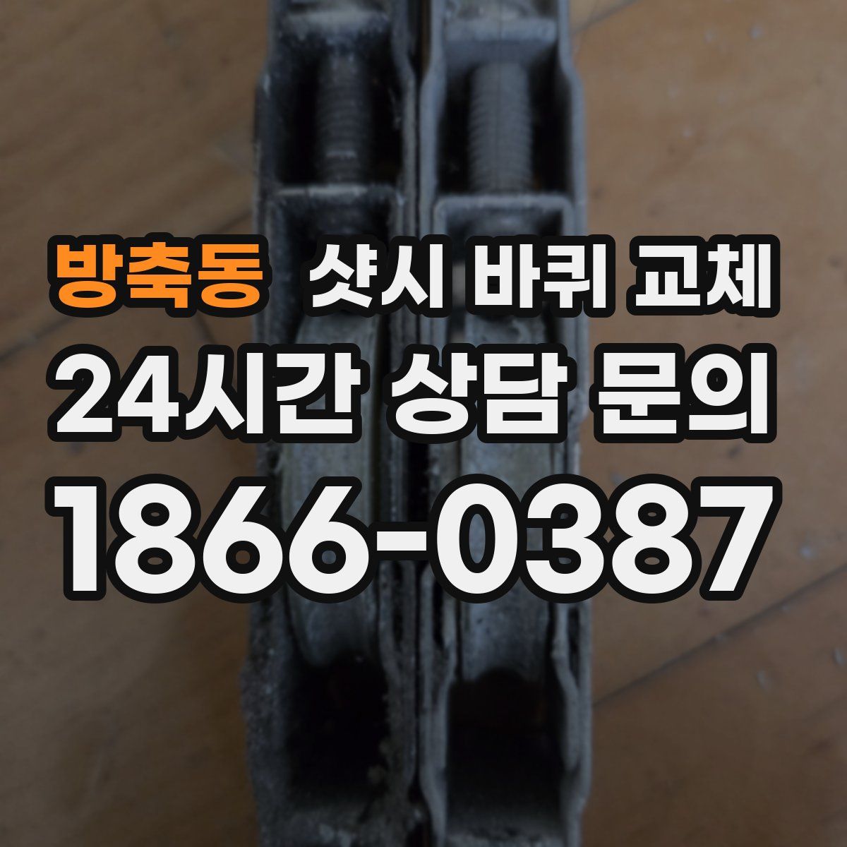 방축동 샷시 바퀴 교체