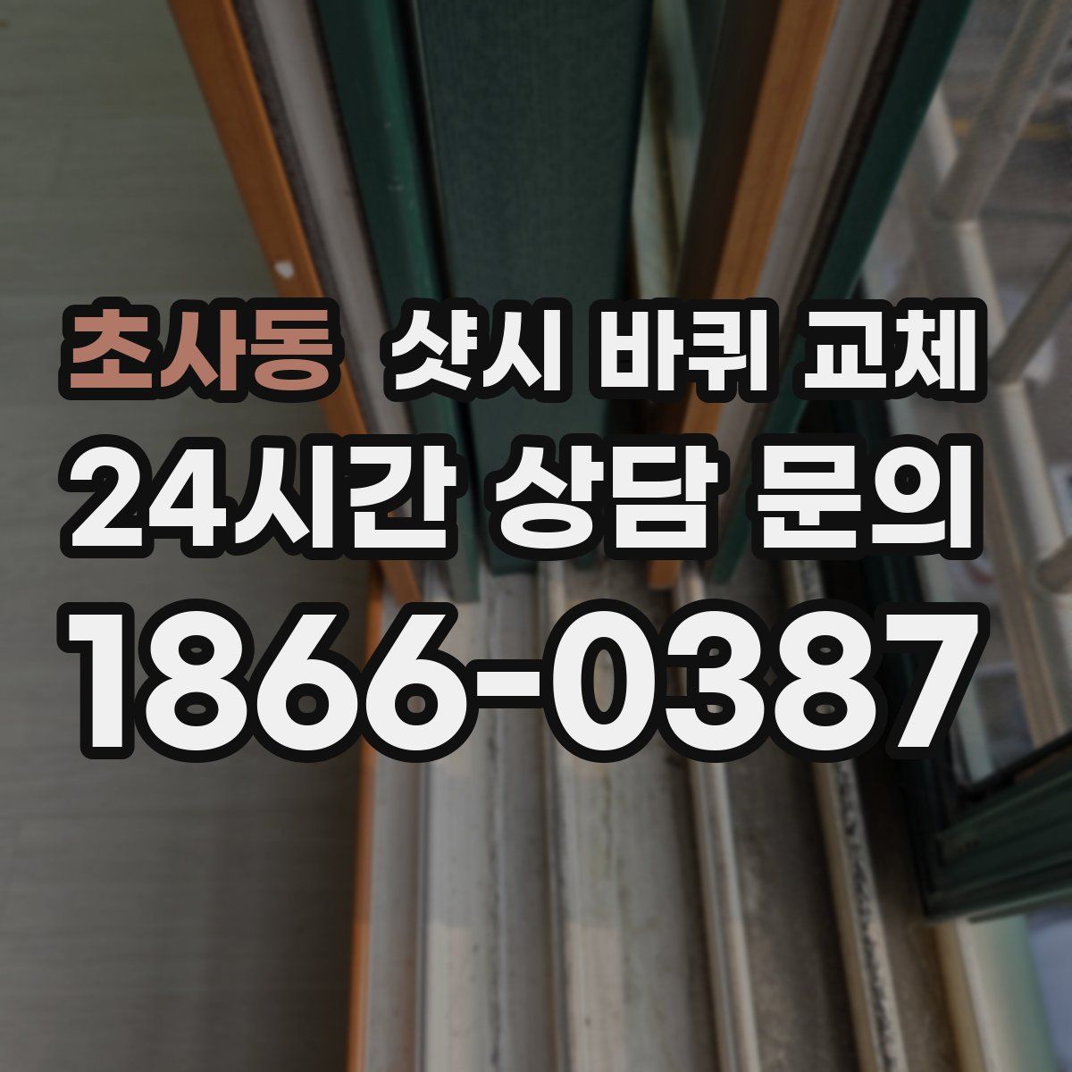 초사동 샷시 바퀴 교체