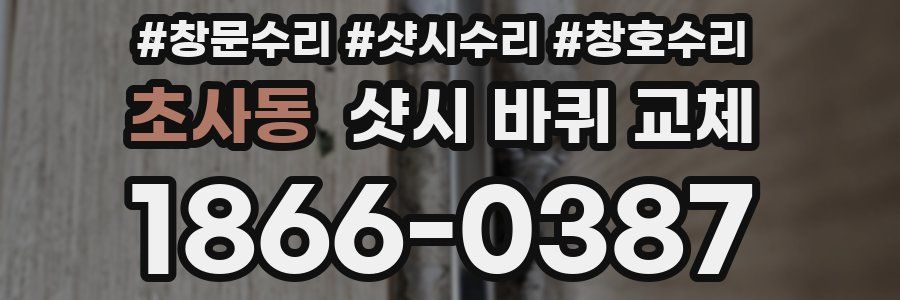 초사동 샷시 바퀴 교체