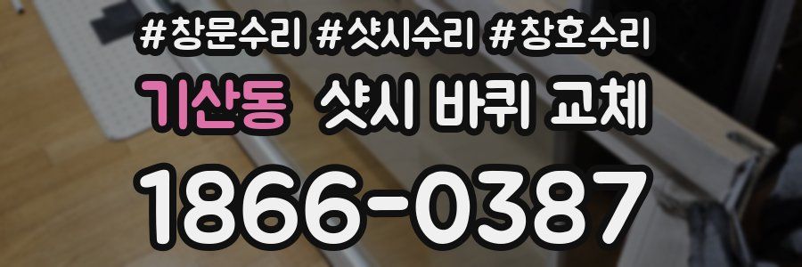 기산동 샷시 바퀴 교체