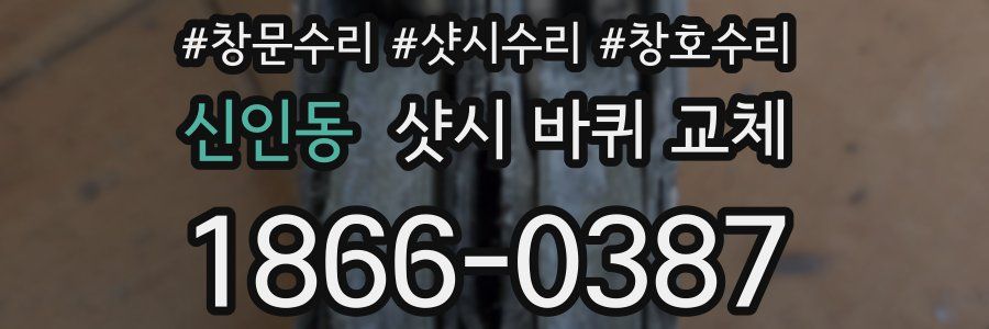 신인동 샷시 바퀴 교체